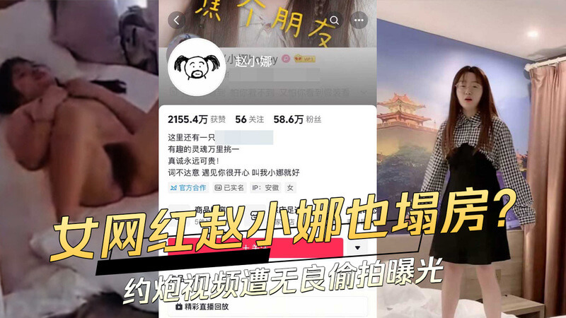 女网红赵小娜被偷拍？抖音搞笑博主曝约炮视频，吃瓜群众围观塌房风波，引发网友热议！网红黑料再掀波澜！