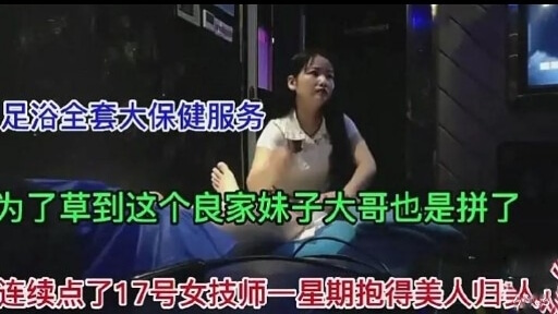 足浴全套大保健服务为了草到这个良家妹子大哥也是拼了