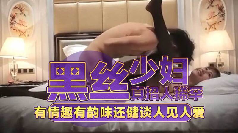 黑丝少妇的诱惑，自拍展示情趣韵味，人见人爱惹人稀罕
