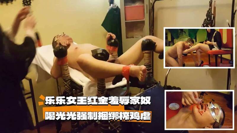 女王的淫虐盛宴：圣水灌顶，奴役变态贱奴，臣服于女王的淫威。