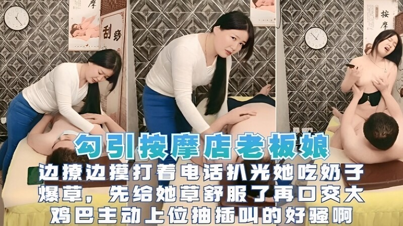 边打电话边被撩拨按摩店老板娘，各种姿势疯狂爆操。