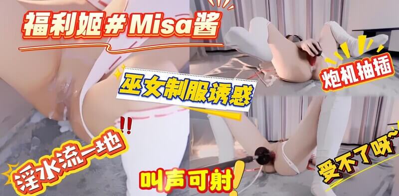 福利姬Misa巫女制服,手持炮机饥渴娇喘