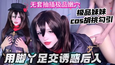 Cosplay成胡桃足交 丝袜勾引后入无套抽插  用迷人脚丫和丝袜勾引你