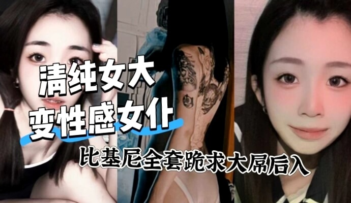 清纯女大性感女仆 性感比基尼跪求大屌后入