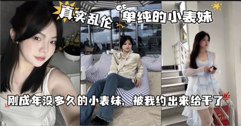 成熟表哥与刚成年的小表妹禁忌之恋