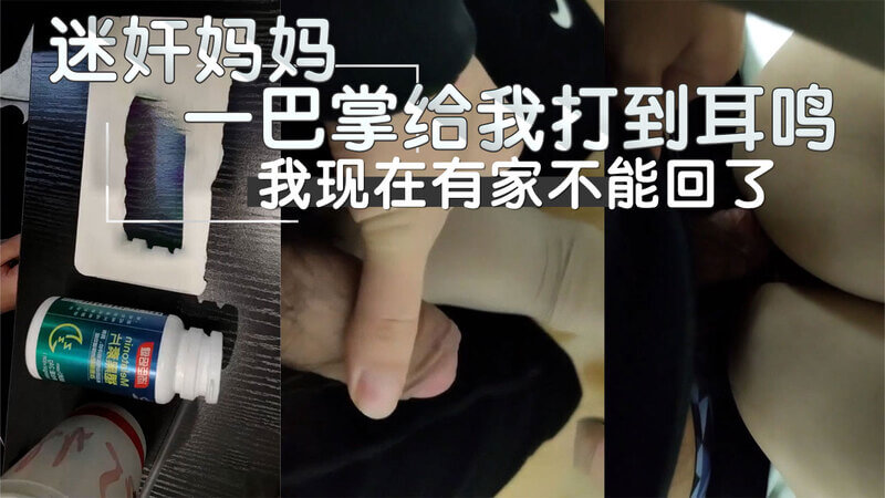 禁忌母子之恋 迷奸后的甜蜜惩罚一场意外的迷奸 让我尝到了禁忌之果