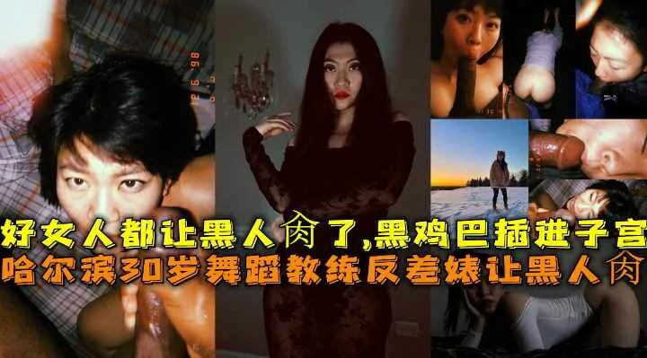 舞蹈教练的私密狂欢 黑人巨根深入高潮