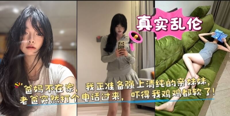 爸妈不在家我准备强上亲妹妹 突然爸爸来电吓得鸡鸡差点软掉