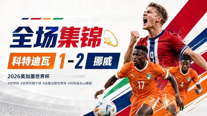 科特迪瓦1-2挪威激情肉搏 全场集锦