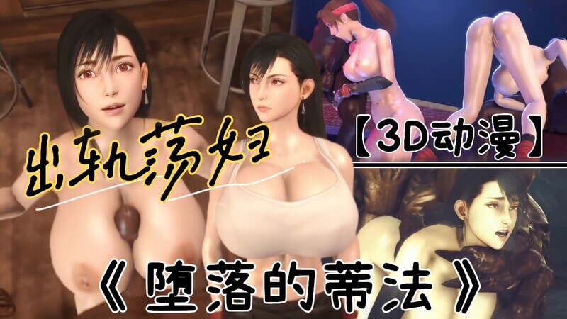 堕落的蒂法出轨口交：当男友面前淫荡出轨！
