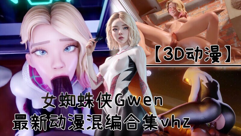 女蜘蛛侠Gwen口交精选合集，劲爆口爆动漫大合集！