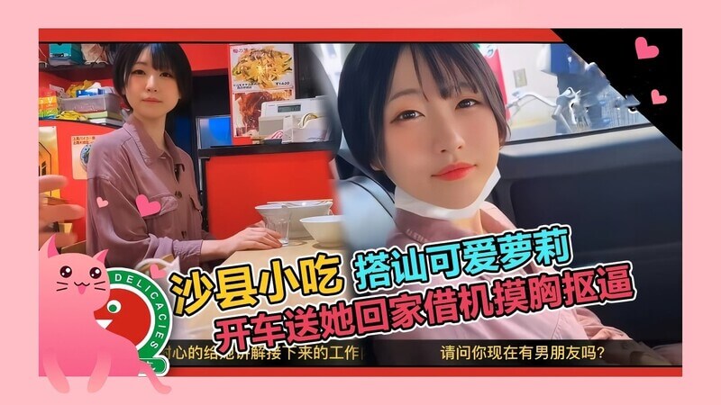 搭讪套路吃拌面的学生妹，开车送她  动手动脚