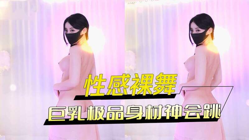 性感裸舞，韩国巨乳美女直播秀极品身材，舞技了得！