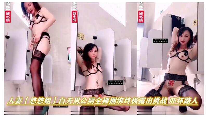 人妻悠悠姐大胆户外全裸捆绑露出，男公厕惊现绑缚人妻吓坏路人！