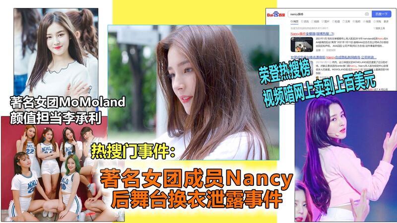 娱乐圈重磅事件！知名女团成员Nancy换衣镜头遭泄，黑料福利流出