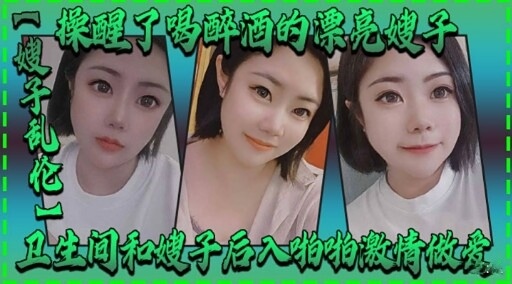 操醒了喝醉酒的漂亮嫂子，我忍不住把她推倒在床，用舌头和手指挑逗她，她淫荡的呻吟声让我欲火焚身，最后我们在醉意中疯狂交融，体验了一场激情四射的醉酒性爱。