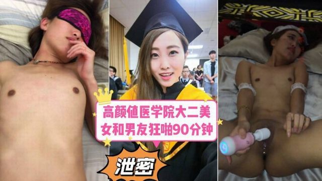黑料吃瓜！国产学生妹美女做爱视频流出 医学院大二校园风波