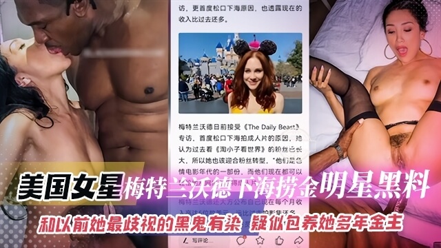 网曝黑料-美国明星 梅特兰沃德下海捞金明星黑料-和以前她最歧视的黑鬼有染