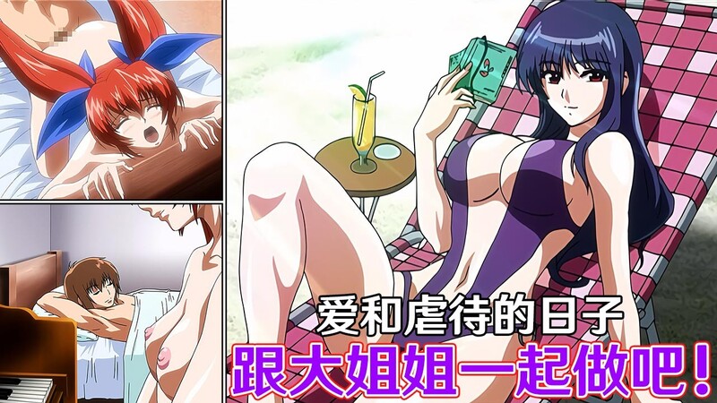 爱与虐待之卷，巨乳姐姐的诱惑跟着大姐姐一起享受爱和虐待交织的日子吧