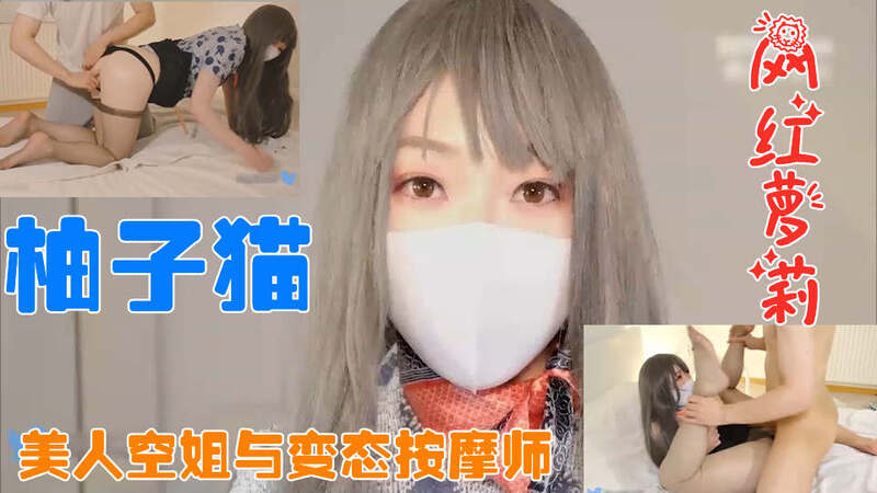 柚子猫空姐制服下的粉穴诱惑 网红美女COS空姐制服被变态按摩师玩弄的欲夜
