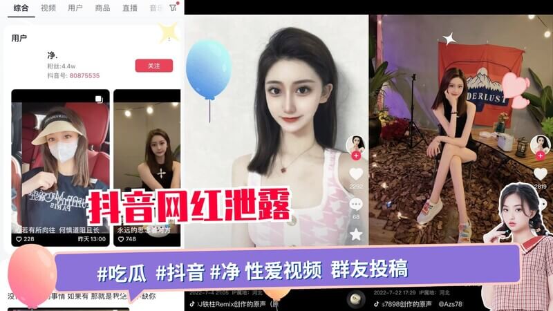 抖音博主“净”性爱视频流出，尺度大胆引争议！群友投稿，事件门再添新料！