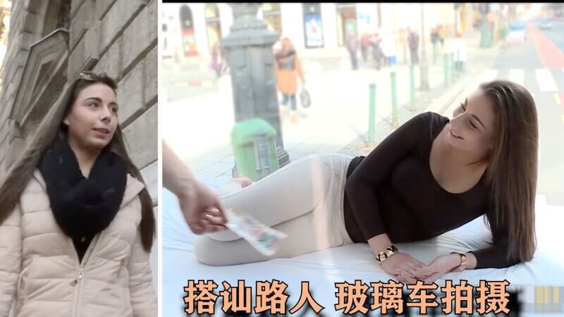 【街头搭讪】邀请路人拍摄赚外快，无码中文字幕实录！趁机搭讪进攻，野外露出狂干。