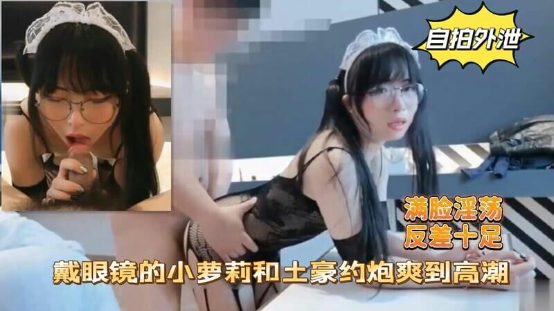 土豪约会戴眼镜嫩妹，床上却反差十足