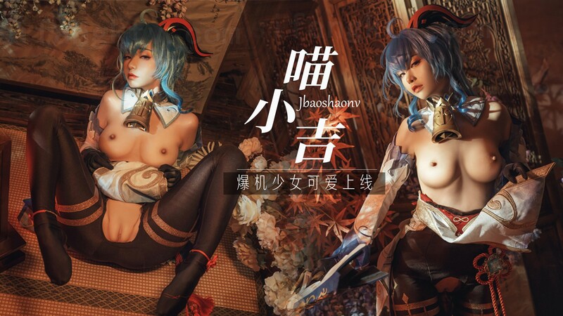 暴机少女喵小吉，COSplay秀可爱丝足，二次元美腿控福利来袭！