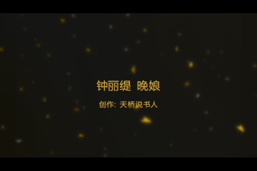 国产三级钟丽缇演绎风情万种的晚娘，性感迷人。