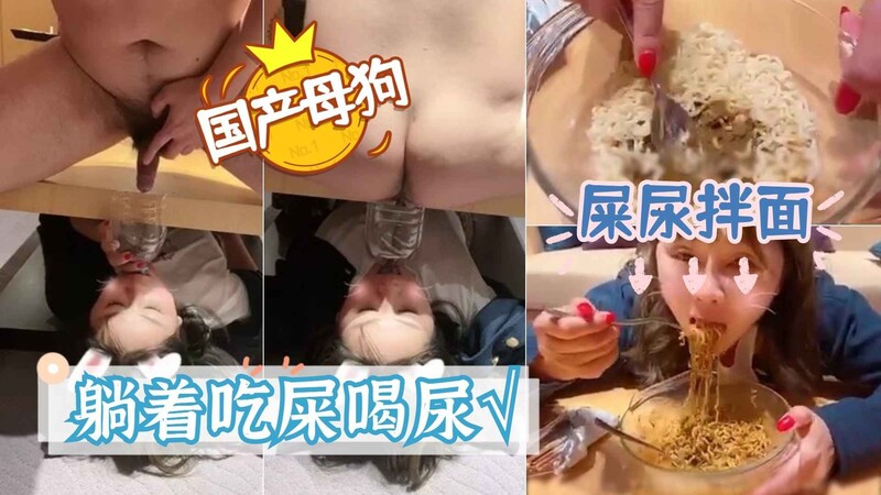 国产母狗厕奴笔触系列：黑丝性奴喝尿吃屎，用屎拌面尽吞！