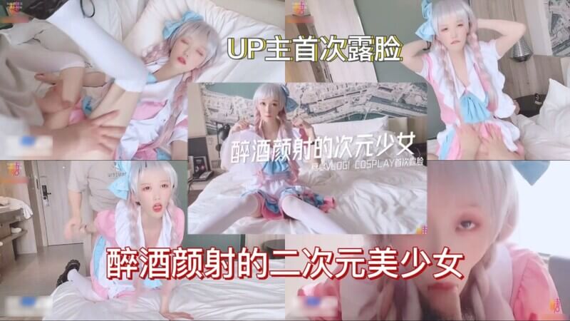 颜射醉酒的二次元白丝美女
