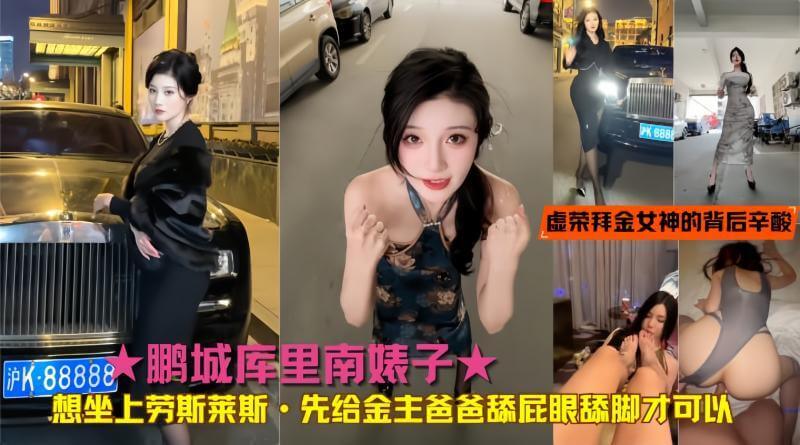 想坐进劳斯莱斯?先给金主爸爸当舔屁奴，连脚趾头都不放过! 吃瓜群众又发现网红的丑闻黑料!