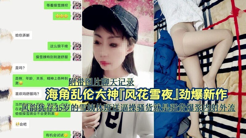 45岁雪姨休班送肉：风韵犹存的骚气逼操 风花雪夜劲爆来袭，附带私密聊天记录及爆浆内射照