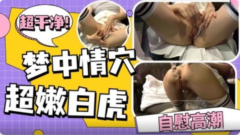 梦寐以求的极品白虎 少女的私密嫩穴自慰高潮 令人着迷的呻吟声