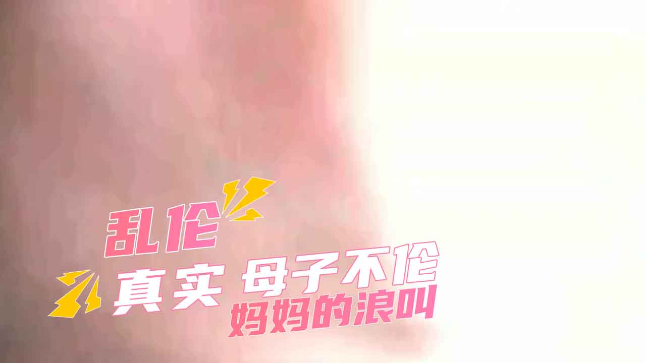 真实偷拍流出 少妇美腿妈妈的浪叫后入私密时刻