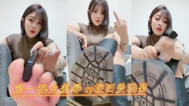 女王视角：羞辱调教菊花奴— 女王的我，从容羞辱调教rs控四爱，让他彻底臣服于我淫威之下，成为我身下颤抖的玩物。