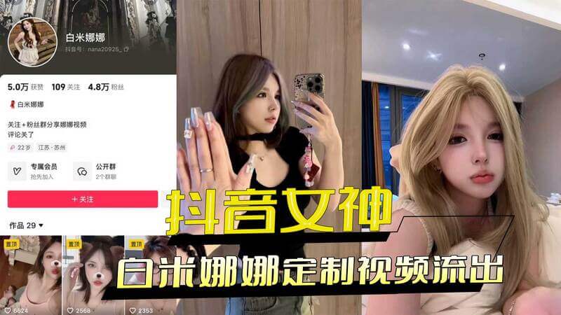 抖音女神白米娜娜重金订制不雅视频 黑料外流 引发热议
