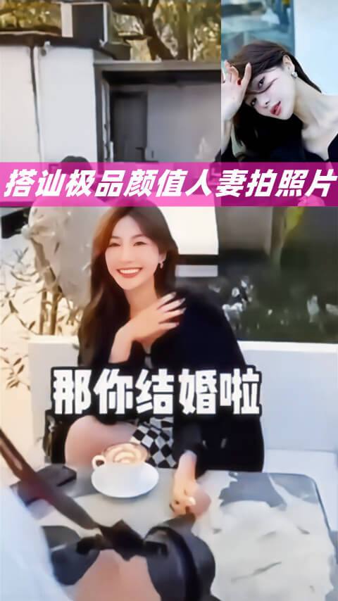 一位拥有极致美貌的人妻，她的才华不只在于倾国倾城的容颜，更在于她对摄影的热爱与天赋。在偶然的机会下，你被她摄人的镜头所吸引，忍不住上前搭讪。你由衷地赞叹她的摄影技术，想更近距离地欣赏她的作品，一睹她的才华。在聊天中，你们发现彼此有着共同的爱好，话题也更加投机。你被她的气质和魅力所吸引，不禁心生勾引她的想法。