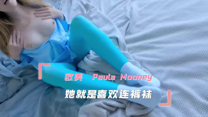 Paula Mooney，欧美女神的连裤袜诱惑，粉嫩美乳美穴令人神魂颠倒