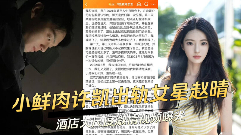 当红小生许凯出轨！同公司女星赵晴被曝激情视频，尺度大胆堪称色情电影！吃瓜群众震惊，又一偶像倒下！