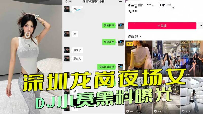 深圳龙岗夜场女DJ小赛黑料曝光：疑与客人无套开房，视频流出疯传，尺度大胆无下限！