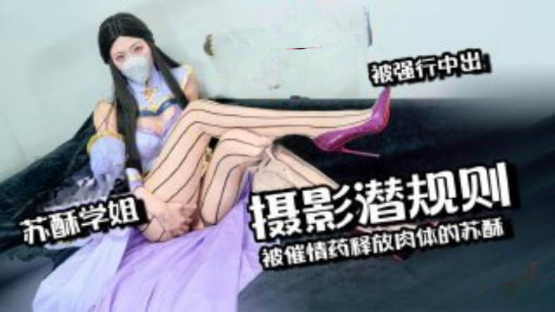 糖心Vlog 王者荣耀 露娜摄影师的潜规则，国产女神苏酥被催情药迷魂，高颜值肉体在镜头前彻底释放，强行中出。