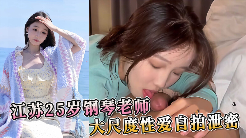 钢琴师的私密曝光 25岁女教师的自拍黑料流出这则吃瓜新闻爆出黑料，江苏一名25岁的钢琴女教师的大尺度性爱自拍被泄密，引发热议。这起事件引发了网友的关注和讨论，也暴露了个人隐私泄露的风险。