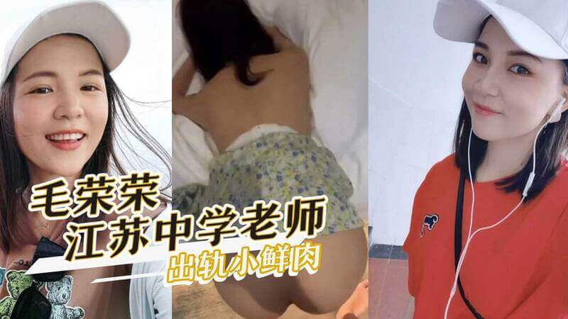 江苏邳州教师性丑闻 毛荣荣与小鲜肉激情一夜，偷拍视频流出