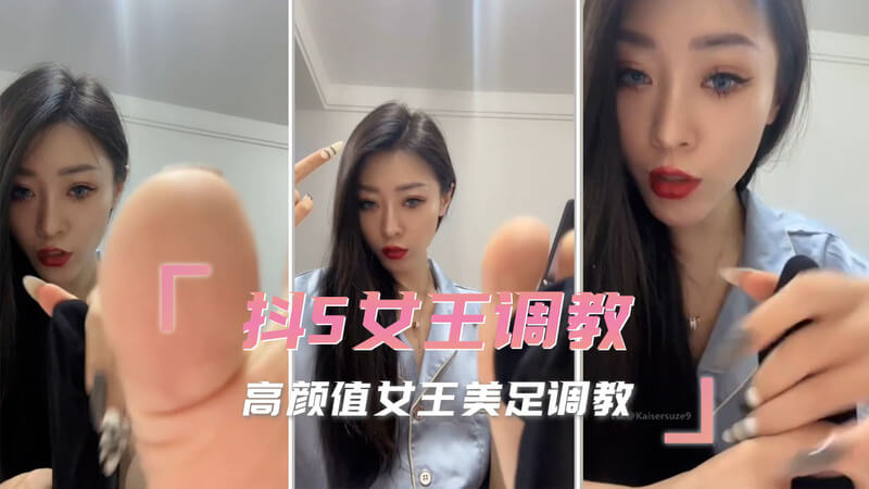 高颜值女王的玉足调教，淫语疯狂挑逗