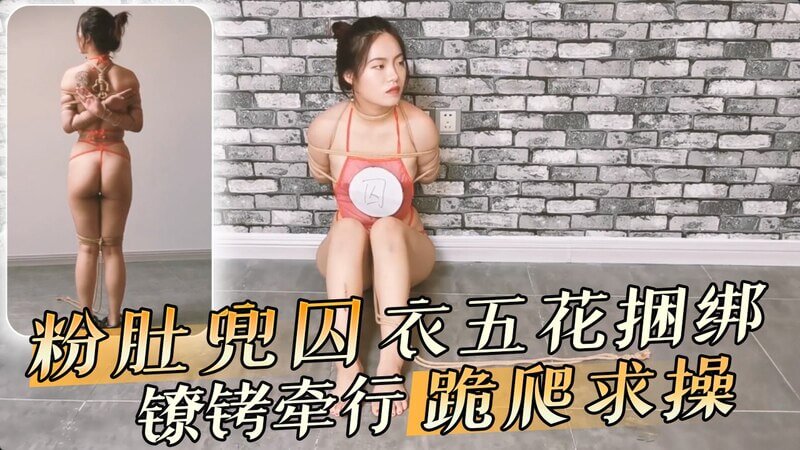 粉色肚兜下的禁锢 五花大绑的囚衣美人 跪爬求爱之欲燃