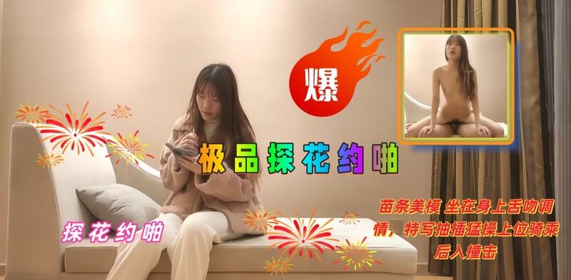 极品探花私会偷拍 激情后入美模 舌吻交缠 约啪援交欲火难耐