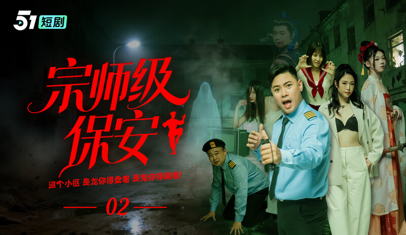 51最新短剧宗师级保安第02集大宗師出手，震驚全場