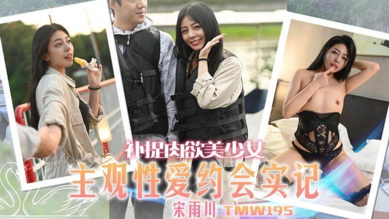 捕捉肉欲美少女,主观性爱约会实记