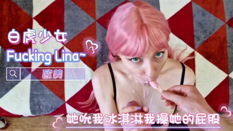 欧美清纯少女甜蜜诱惑，口交后入，冰淇淋般的甜蜜体验。